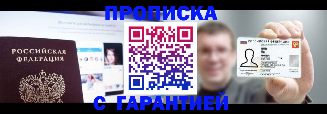 прописка 2025 в Армавире